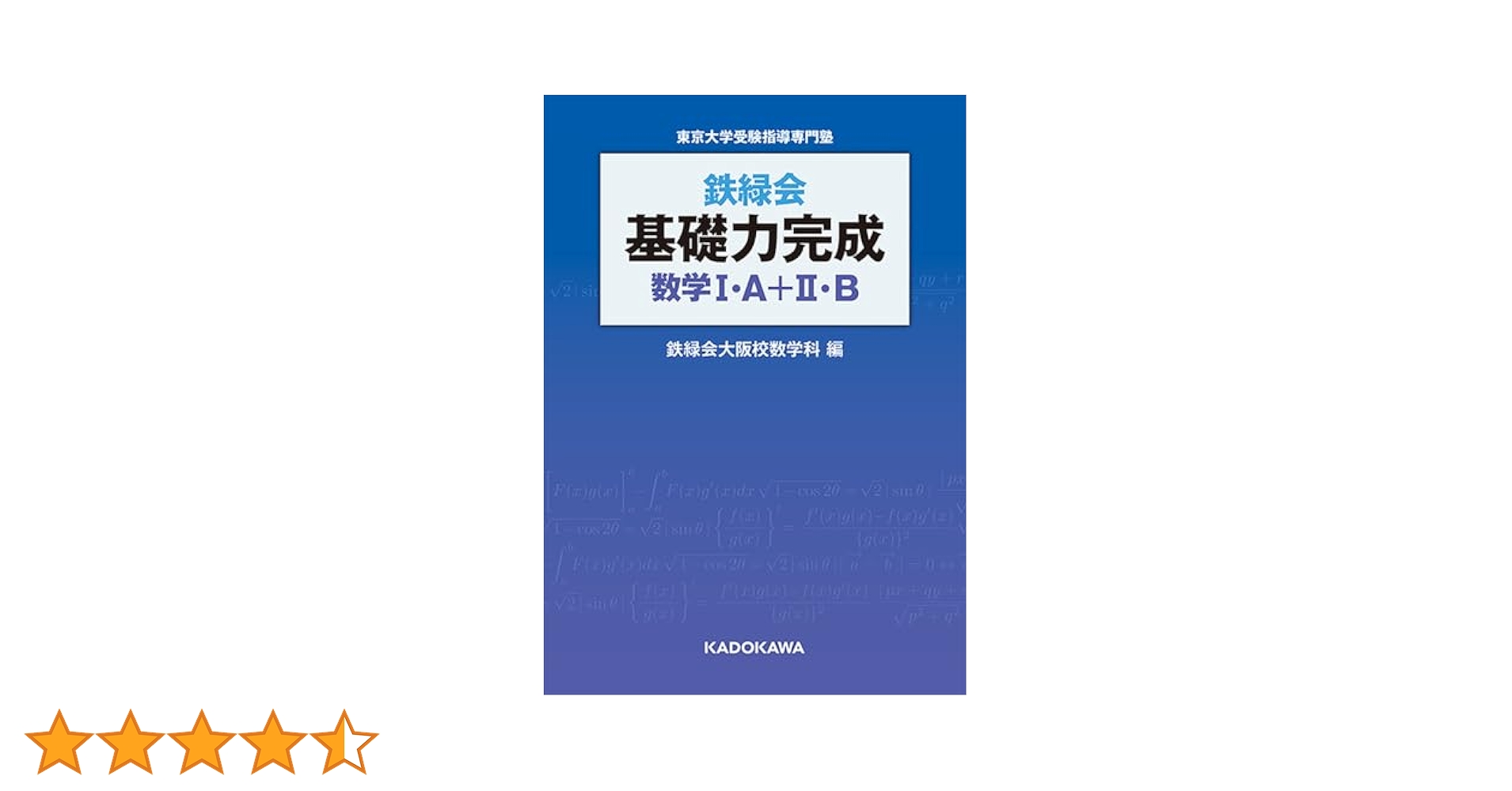 鉄緑会 基礎力完成 数学I・A+II・B | 鉄緑会大阪校数学科 |本